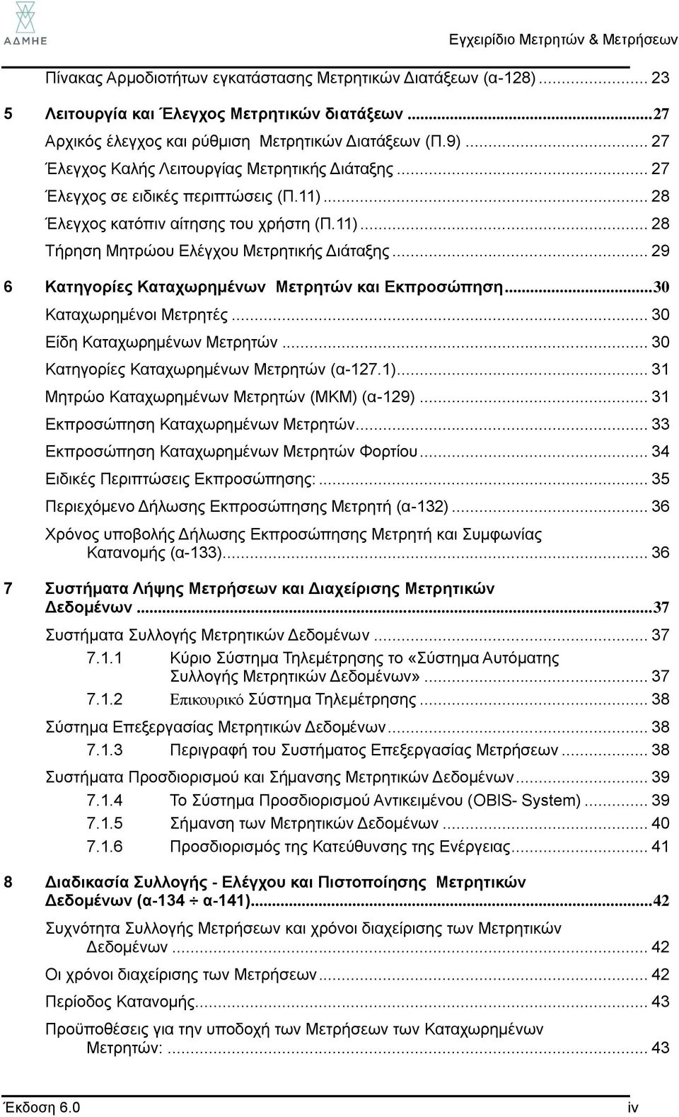 .. 29 6 Κατηγορίες Καταχωρημένων Μετρητών και Εκπροσώπηση... 30 Καταχωρημένοι Μετρητές... 30 Είδη Καταχωρημένων Μετρητών... 30 Κατηγορίες Καταχωρημένων Μετρητών (α-127.1).