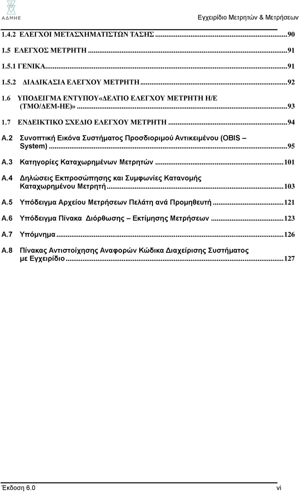 2 Συνοπτική Εικόνα Συστήματος Προσδιοριμού Αντικειμένου (OBIS System)... 95 A.3 Κατηγορίες Καταχωρημένων Μετρητών... 101 A.