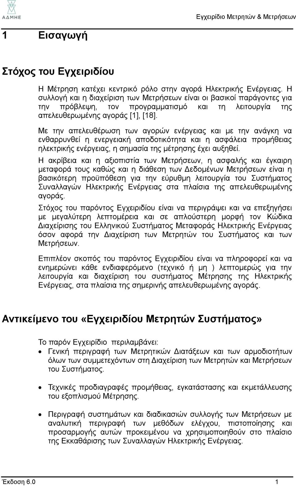 Με την απελευθέρωση των αγορών ενέργειας και με την ανάγκη να ενθαρρυνθεί η ενεργειακή αποδοτικότητα και η ασφάλεια προμήθειας ηλεκτρικής ενέργειας, η σημασία της μέτρησης έχει αυξηθεί.