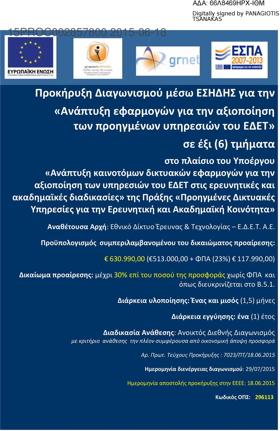 Αρχή: Εθνικό Δίκτυο Έρευνας & Τεχνολογίας Ε.Δ.Ε.Τ. Α.Ε. Προϋπολογισμός συμπεριλαμβανομένου του δικαιώματος προαίρεσης: 630.990,00 ( 513.000,00 + ΦΠΑ (23%) 117.