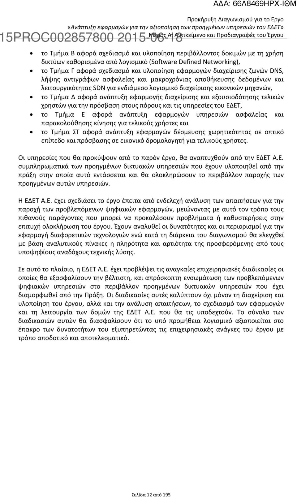 μηχανών, το Τμήμα Δ αφορά ανάπτυξη εφαρμογής διαχείρισης και εξουσιοδότησης τελικών χρηστών για την πρόσβαση στους πόρους και τις υπηρεσίες του ΕΔΕΤ, το Τμήμα Ε αφορά ανάπτυξη εφαρμογών υπηρεσιών