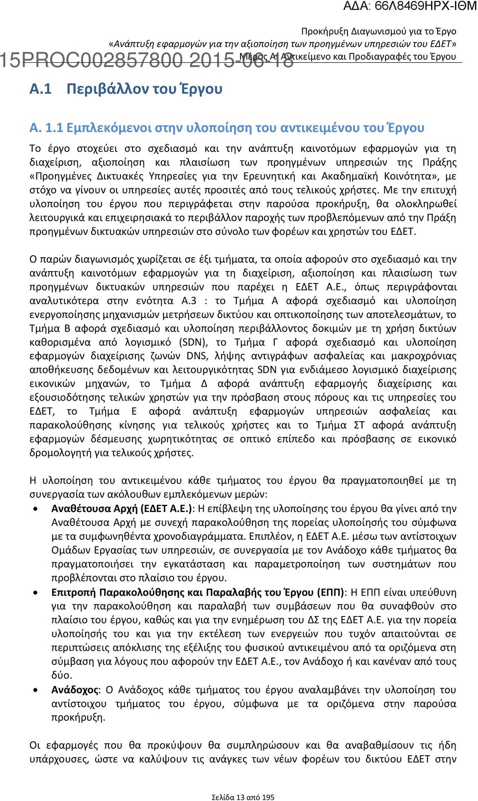 Πράξης «Προηγμένες Δικτυακές Υπηρεσίες για την Ερευνητική και Ακαδημαϊκή Κοινότητα», με στόχο να γίνουν οι υπηρεσίες αυτές προσιτές από τους τελικούς χρήστες.