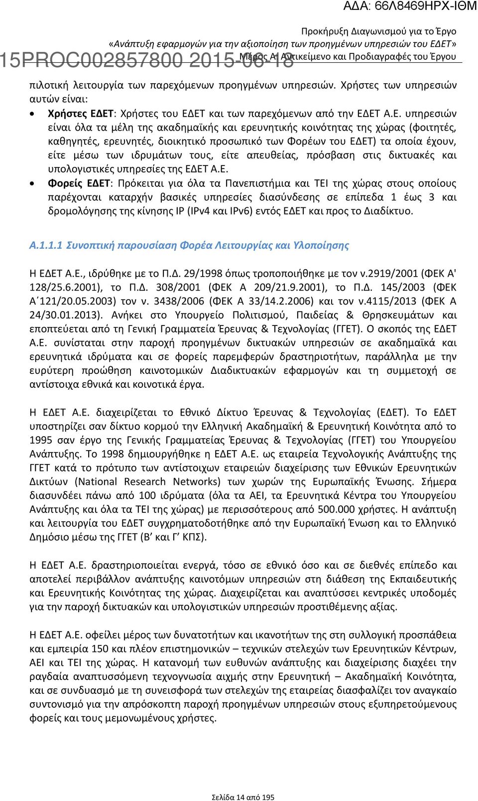 ΕΤ: Χρήστες του ΕΔΕΤ και των παρεχόμενων από την ΕΔΕΤ Α.Ε. υπηρεσιών είναι όλα τα μέλη της ακαδημαϊκής και ερευνητικής κοινότητας της χώρας (φοιτητές, καθηγητές, ερευνητές, διοικητικό προσωπικό των