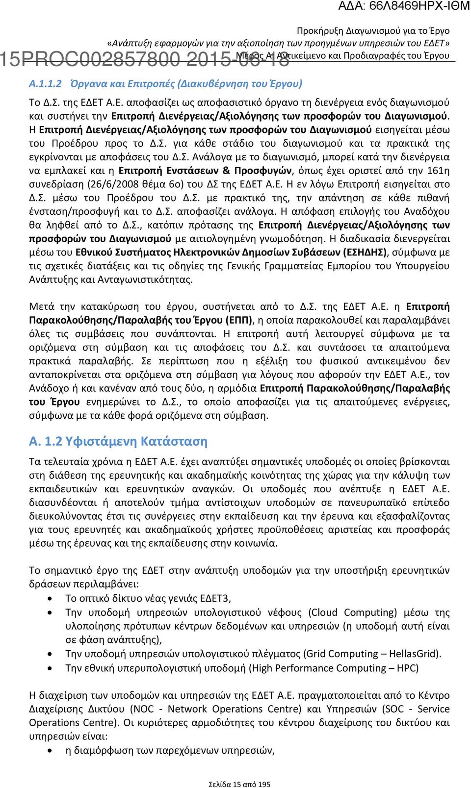 Η Επιτροπή Διενέργειας/Αξιολόγησης των προσφορών του Διαγωνισμού εισηγείται μέσω του Προέδρου προς το Δ.Σ.