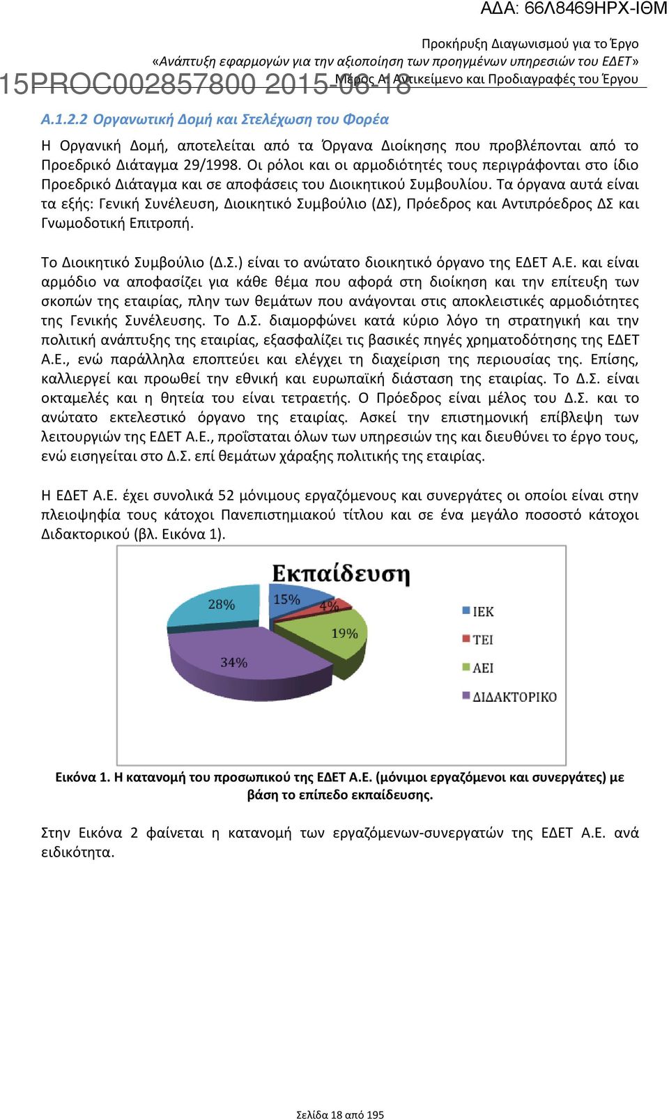 Τα όργανα αυτά είναι τα εξής: Γενική Συνέλευση, Διοικητικό Συμβούλιο (ΔΣ), Πρόεδρος και Αντιπρόεδρος ΔΣ και Γνωμοδοτική Επιτροπή. Το Διοικητικό Συμβούλιο (Δ.Σ.) είναι το ανώτατο διοικητικό όργανο της ΕΔΕΤ Α.