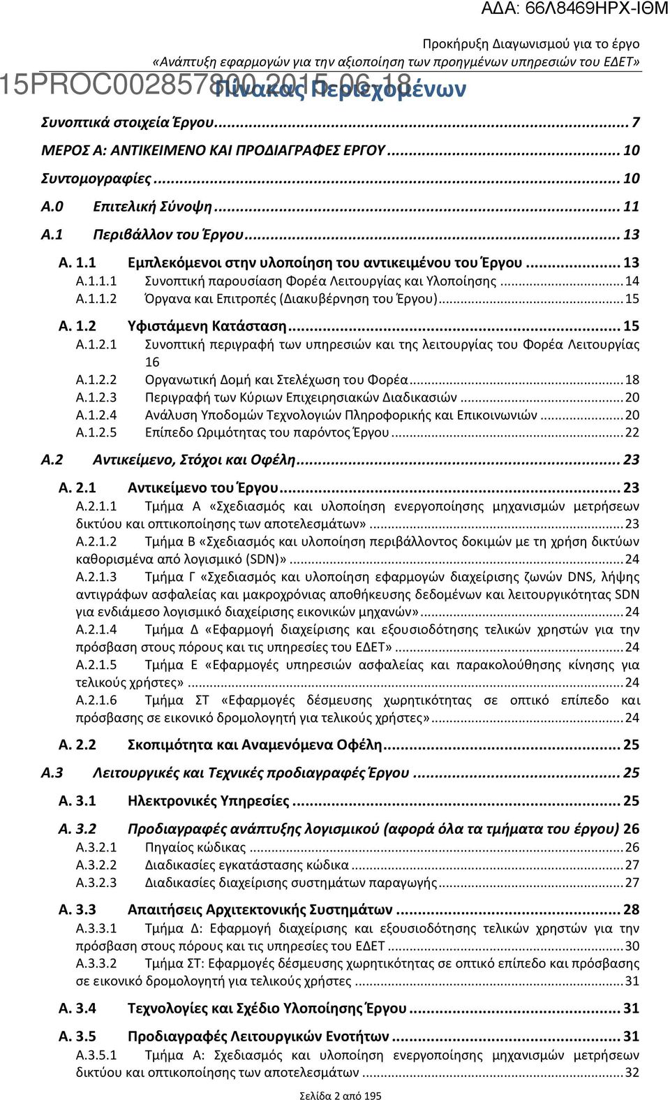 .. 15 Α. 1.2 Υφιστάμενη Κατάσταση... 15 Α.1.2.1 Συνοπτική περιγραφή των υπηρεσιών και της λειτουργίας του Φορέα Λειτουργίας 16 Α.1.2.2 Οργανωτική Δομή και Στελέχωση του Φορέα... 18 Α.1.2.3 Περιγραφή των Κύριων Επιχειρησιακών Διαδικασιών.