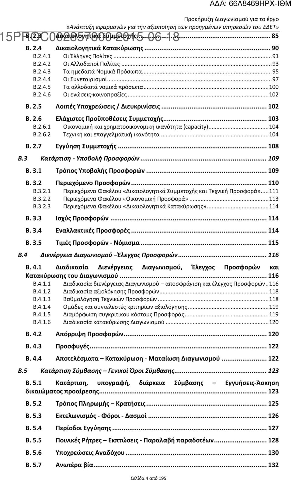 .. 103 B.2.6.1 Οικονομική και χρηματοοικονομική ικανότητα (capacity)... 104 B.2.6.2 Τεχνική και επαγγελματική ικανότητα... 104 B. 2.7 Εγγύηση Συμμετοχής... 108 B.3 Κατάρτιση - Υποβολή Προσφορών.