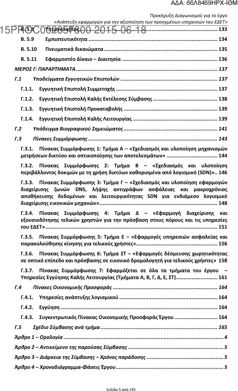 Εγγυητική Επιστολή Καλής Λειτουργίας... 139 Γ.2 Υπόδειγμα Βιογραφικού Σημειώματος... 141 Γ.3 Πίνακες Συμμόρφωσης... 143 Γ.3.1. Πίνακας Συμμόρφωσης 1: Τμήμα Α «Σχεδιασμός και υλοποίηση μηχανισμών μετρήσεων δικτύου και οπτικοποίησης των αποτελεσμάτων».