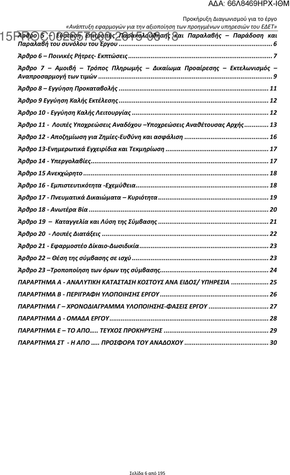 .. 12 Άρθρο 10 - Εγγύηση Καλής Λειτουργίας... 12 Άρθρο 11 - Λοιπές Υποχρεώσεις Αναδόχου Υποχρεώσεις Αναθέτουσας Αρχής... 13 Άρθρο 12 - Αποζημίωση για Ζημίες-Ευθύνη και ασφάλιση.