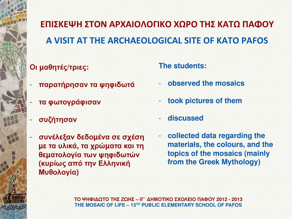θεµατολογία των ψηφιδωτών (κυρίως από την Ελληνική Μυθολογία) The students: - observed the mosaics - took pictures of