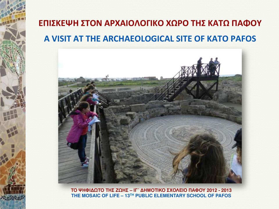 ΚΑΤΩ ΠΑΦΟΥ A VISIT AT
