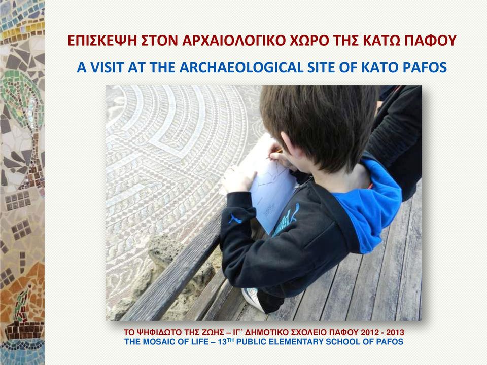 ΚΑΤΩ ΠΑΦΟΥ A VISIT AT