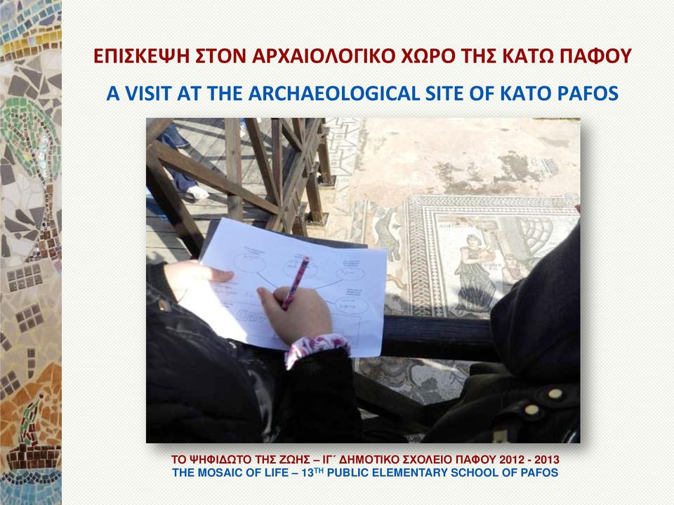 ΚΑΤΩ ΠΑΦΟΥ A VISIT AT