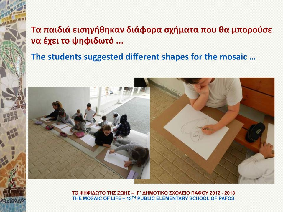 το ψηφιδωτό.