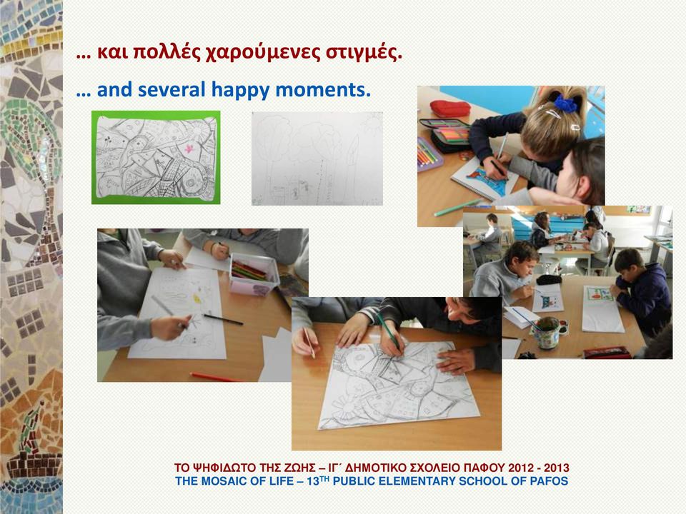 στιγμές.