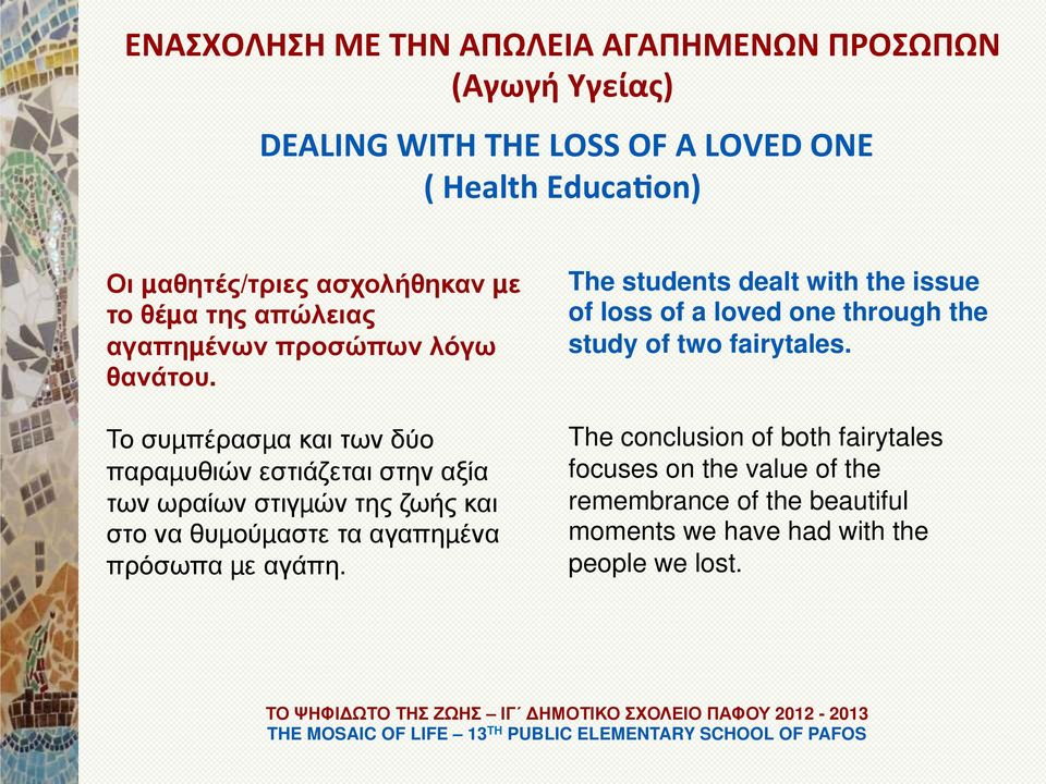 Το συµπέρασµα και των δύο παραµυθιών εστιάζεται στην αξία των ωραίων στιγµών της ζωής και στο να θυµούµαστε τα αγαπηµένα πρόσωπα µε αγάπη.