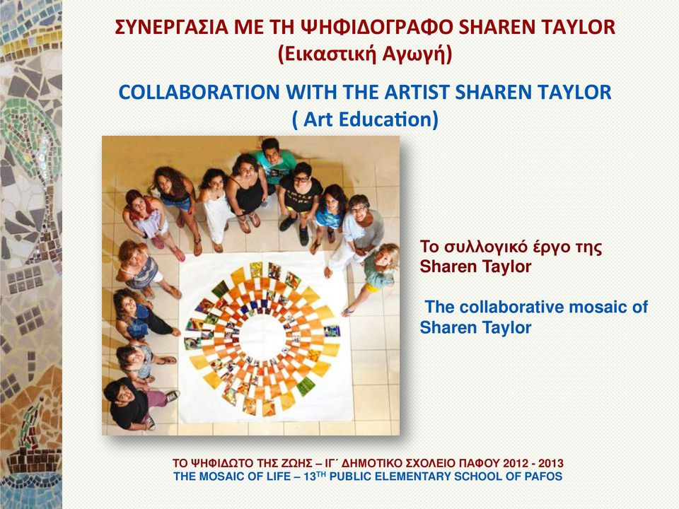 SHAREN TAYLOR ( Art EducaWon) Το συλλογικό έργο