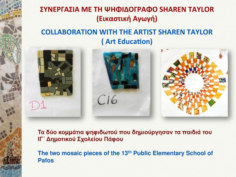 κοµµάτια ψηφιδωτού που δηµιούργησαν τα παιδιά του ΙΓ Δηµοτικού