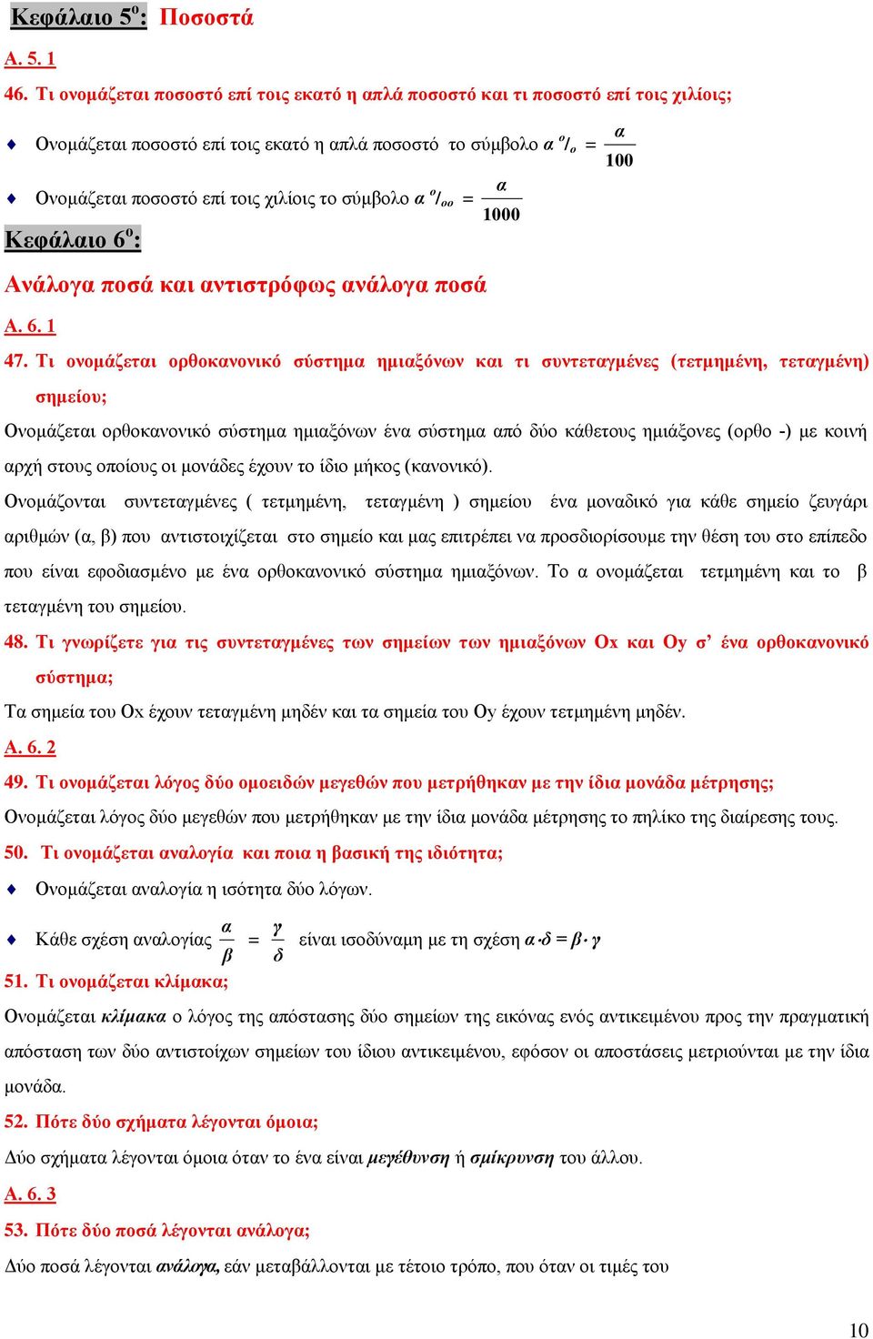 σύμβολο α ο α / οο = 1000 Κεφάλαιο 6 ο : Ανάλογα ποσά και αντιστρόφως ανάλογα ποσά Α. 6. 1 47.