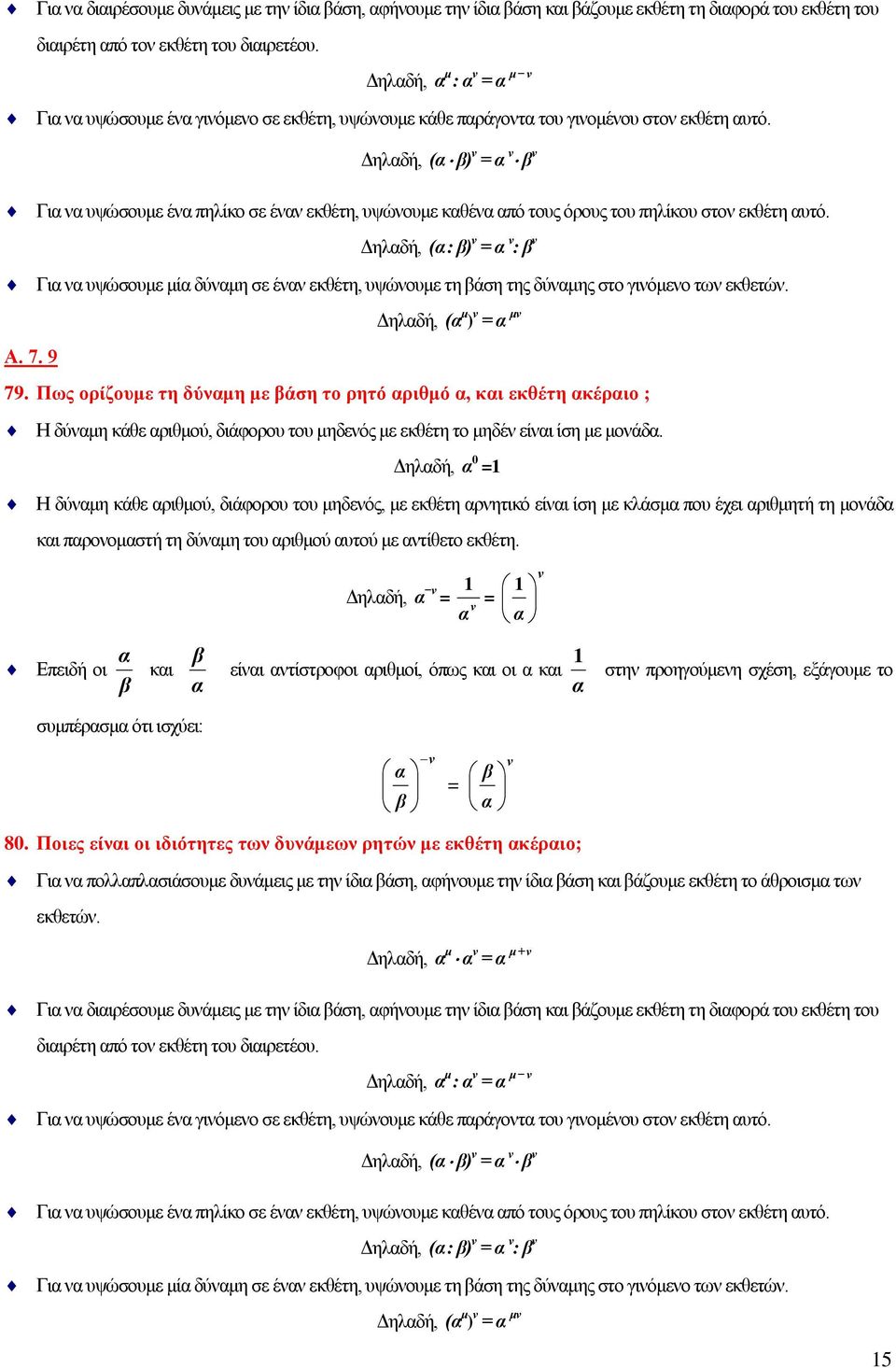 Δηλαδή, (α β) ν = α ν β ν Για να υψώσουμε ένα πηλίκο σε έναν εκθέτη, υψώνουμε καθένα από τους όρους του πηλίκου στον εκθέτη αυτό.