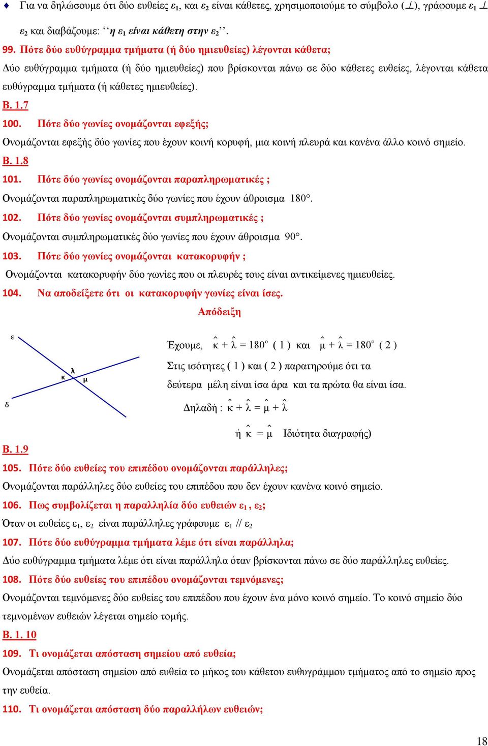 ημιευθείες). Β. 1.7 100. Πότε δύο γωνίες ονομάζονται εφεξής; Ονομάζονται εφεξής δύο γωνίες που έχουν κοινή κορυφή, μια κοινή πλευρά και κανένα άλλο κοινό σημείο. Β. 1.8 101.