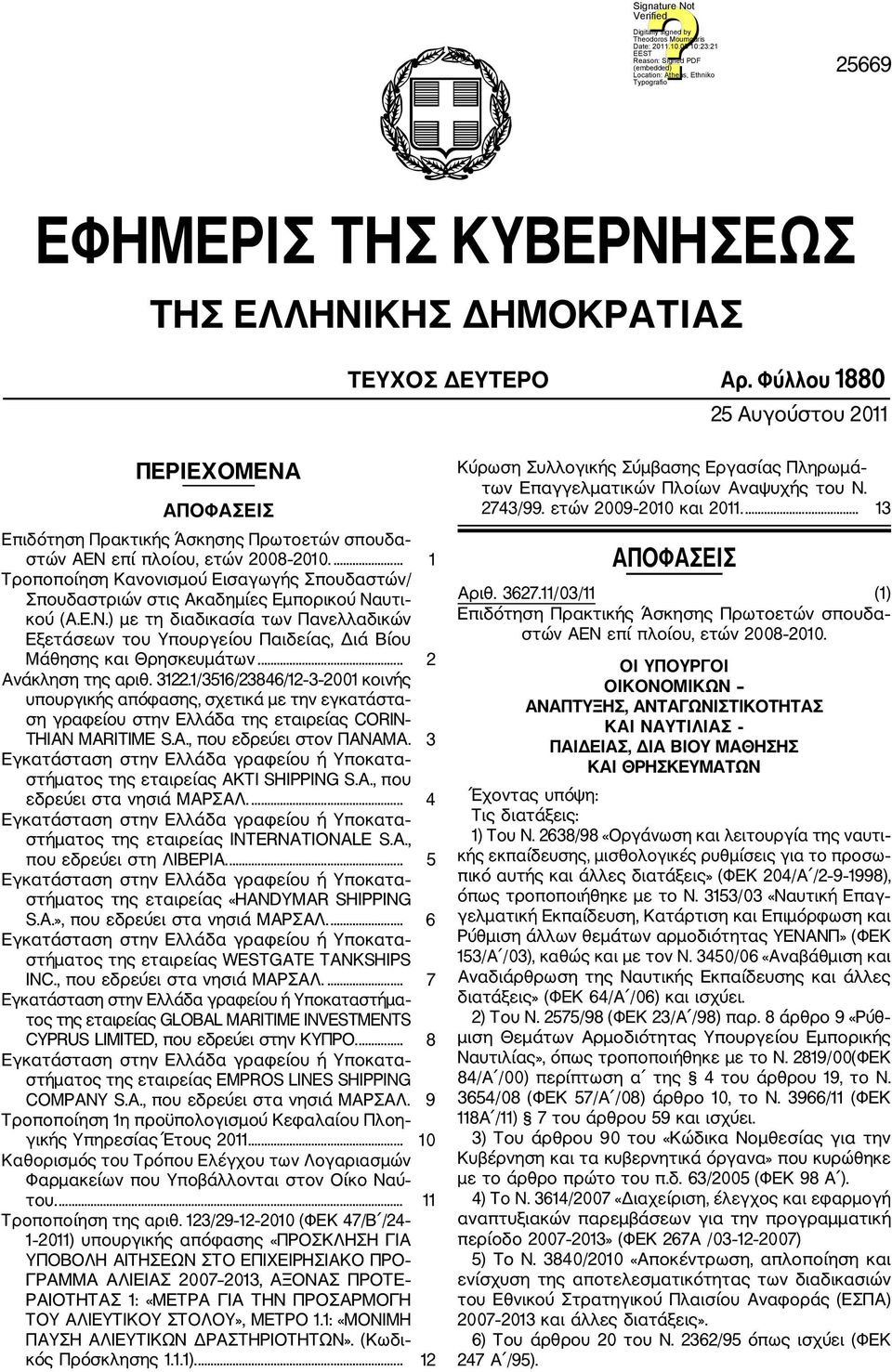 ... 1 Τροποποίηση Κανονισμού Εισαγωγής Σπουδαστών/ Σπουδαστριών στις Ακαδημίες Εμπορικού Ναυτι κού (Α.Ε.Ν.) με τη διαδικασία των Πανελλαδικών Εξετάσεων του Υπουργείου Παιδείας, Διά Βίου Μάθησης και Θρησκευμάτων.