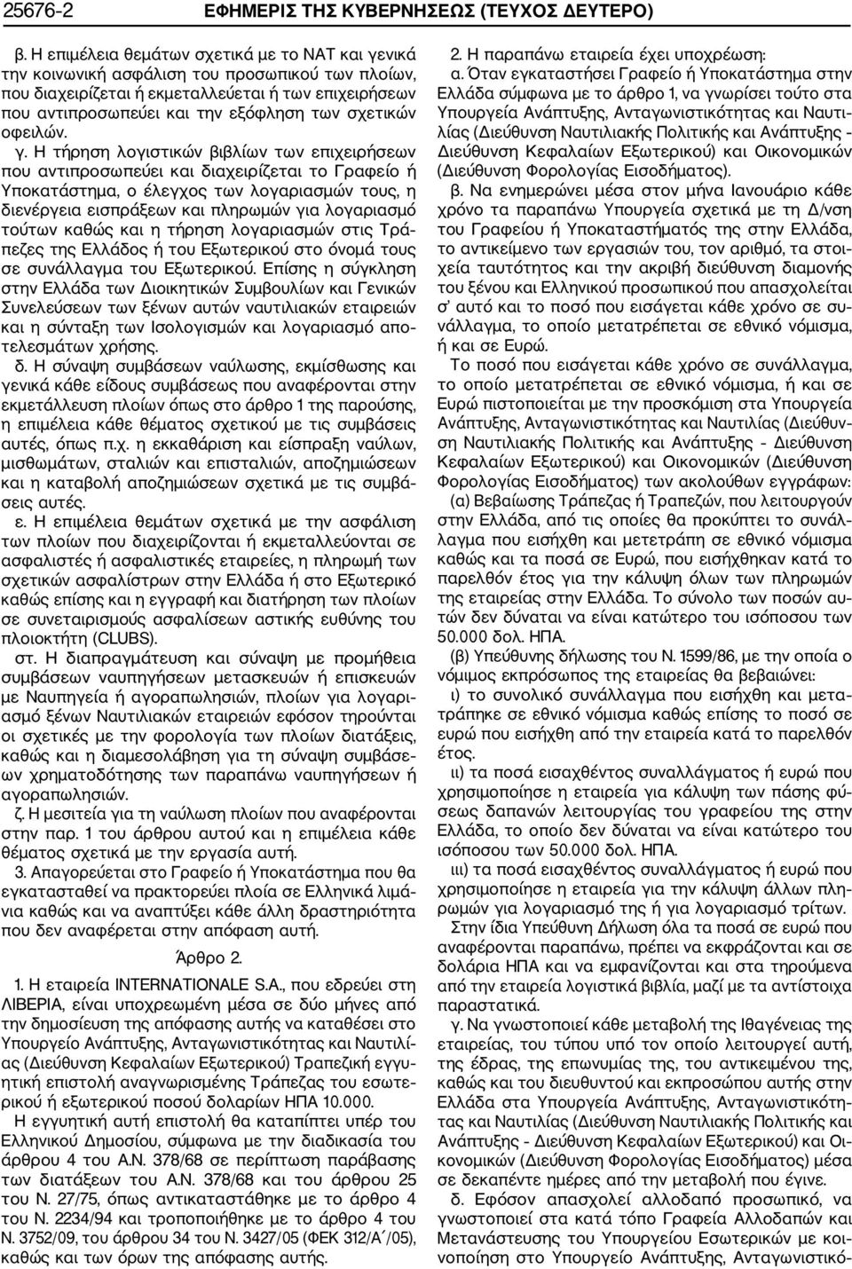 σχετικών οφειλών. γ.