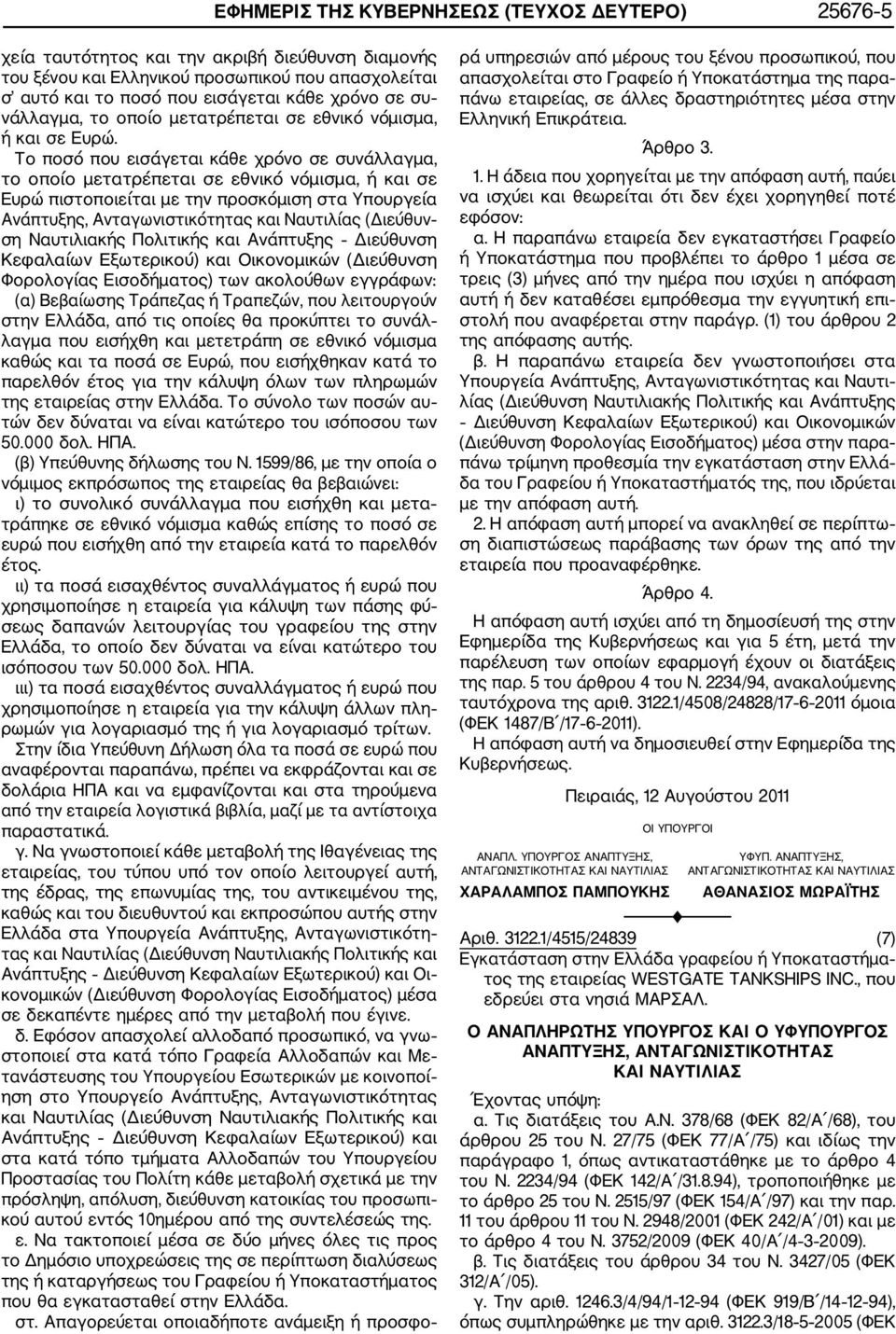 Το ποσό που εισάγεται κάθε χρόνο σε συνάλλαγμα, το οποίο μετατρέπεται σε εθνικό νόμισμα, ή και σε Ευρώ πιστοποιείται με την προσκόμιση στα Υπουργεία Ανάπτυξης, Ανταγωνιστικότητας και Ναυτιλίας