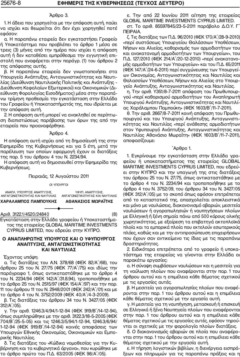 που αναφέρεται στην παράγρ. (1) του άρθρου 2 της απόφασης αυτής. β.