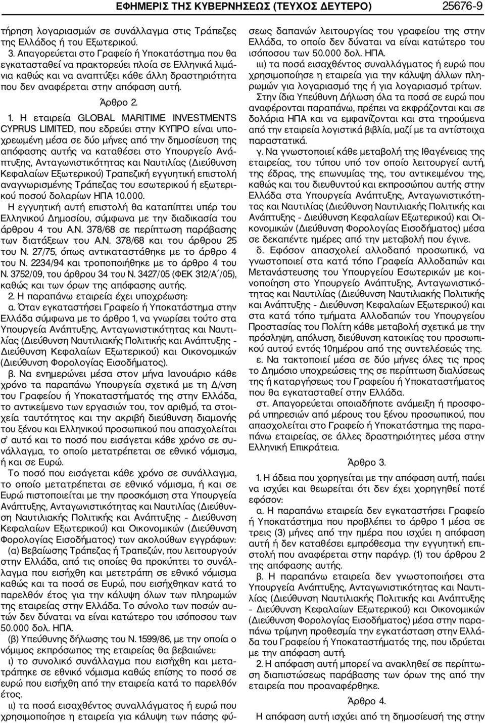 Η εταιρεία GLOBAL MARITIME INVESTMENTS CYPRUS LIMITED, που εδρεύει στην ΚΥΠΡΟ είναι υπο χρεωμένη μέσα σε δύο μήνες από την δημοσίευση της απόφασης αυτής να καταθέσει στο Υπουργείο Ανά πτυξης,