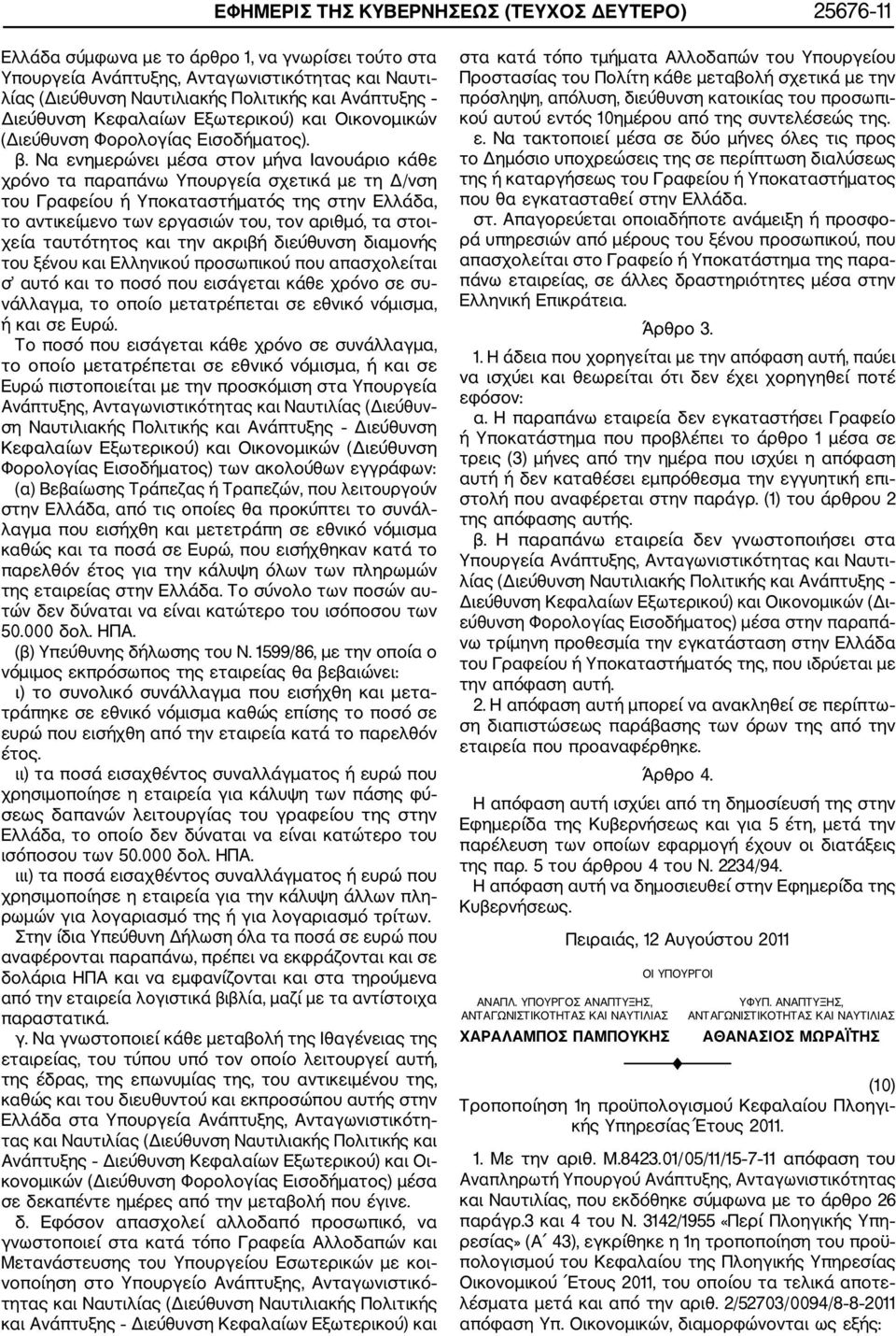 Να ενημερώνει μέσα στον μήνα Ιανουάριο κάθε χρόνο τα παραπάνω Υπουργεία σχετικά με τη Δ/νση του Γραφείου ή Υποκαταστήματός της στην Ελλάδα, το αντικείμενο των εργασιών του, τον αριθμό, τα στοι χεία