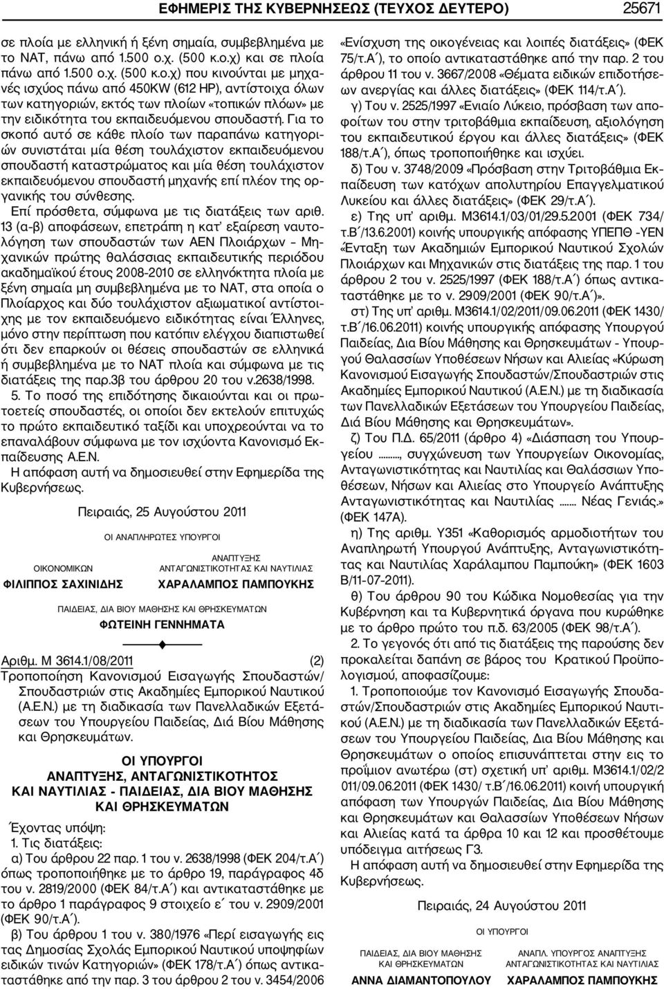 ΝΑΤ, πάνω από 1.500 ο.χ. (500 κ.ο.χ) και σε πλοία πάνω από 1.500 ο.χ. (500 κ.ο.χ) που κινούνται με μηχα νές ισχύος πάνω από 450KW (612 HP), αντίστοιχα όλων των κατηγοριών, εκτός των πλοίων «τοπικών πλόων» με την ειδικότητα του εκπαιδευόμενου σπουδαστή.