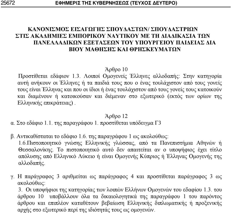 Λοιποί Ομογενείς Έλληνες αλλοδαπής: Στην κατηγορία αυτή ανήκουν οι Έλληνες ή τα παιδιά τους που ο ένας τουλάχιστον από τους γονείς τους είναι Έλληνας και που οι ίδιοι ή ένας τουλάχιστον από τους