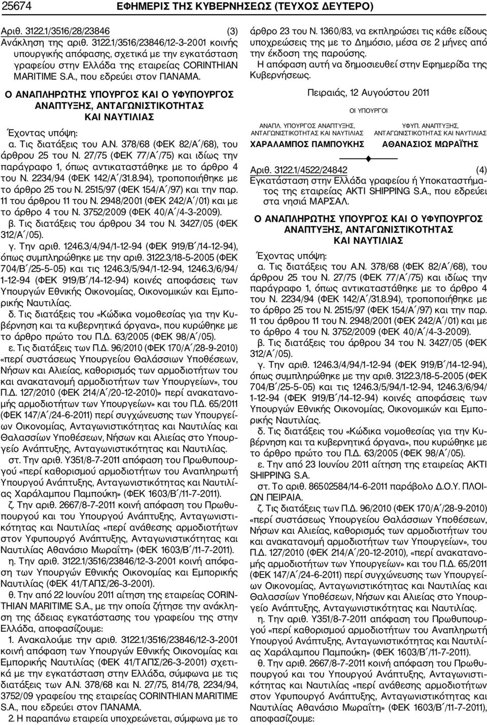 27/75 (ΦΕΚ 77/Α /75) και ιδίως την παράγραφο 1, όπως αντικαταστάθηκε με το άρθρο 4 του Ν. 2234/94 (ΦΕΚ 142/Α /31.8.94), τροποποιήθηκε με το άρθρο 25 του Ν. 2515/97 (ΦΕΚ 154/Α /97) και την παρ.