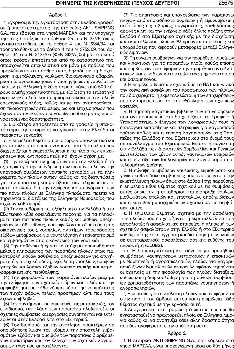 3752/09, του άρ θρου 34 του Ν.