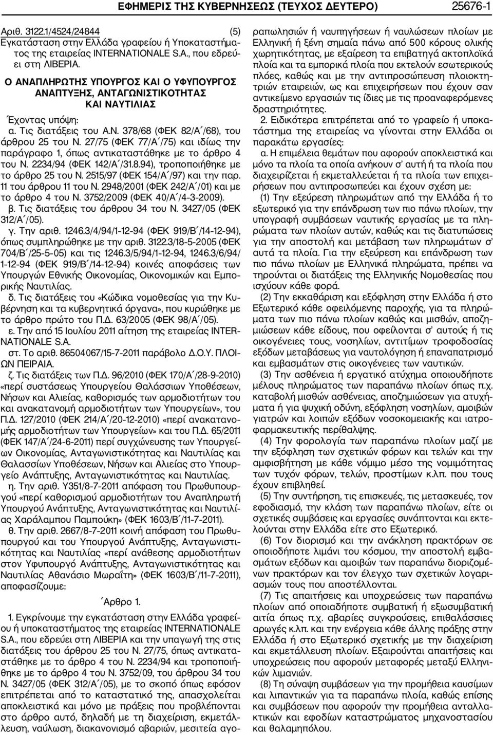 27/75 (ΦΕΚ 77/Α /75) και ιδίως την παράγραφο 1, όπως αντικαταστάθηκε με το άρθρο 4 του Ν. 2234/94 (ΦΕΚ 142/Α /31.8.94), τροποποιήθηκε με το άρθρο 25 του Ν. 2515/97 (ΦΕΚ 154/Α /97) και την παρ.