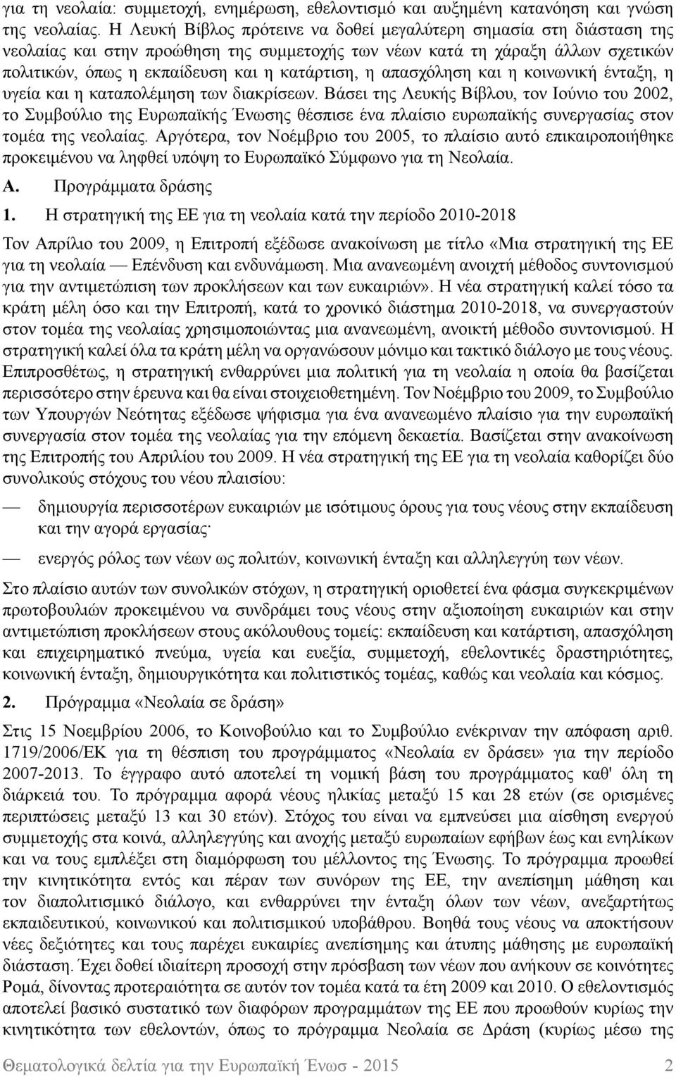 απασχόληση και η κοινωνική ένταξη, η υγεία και η καταπολέμηση των διακρίσεων.