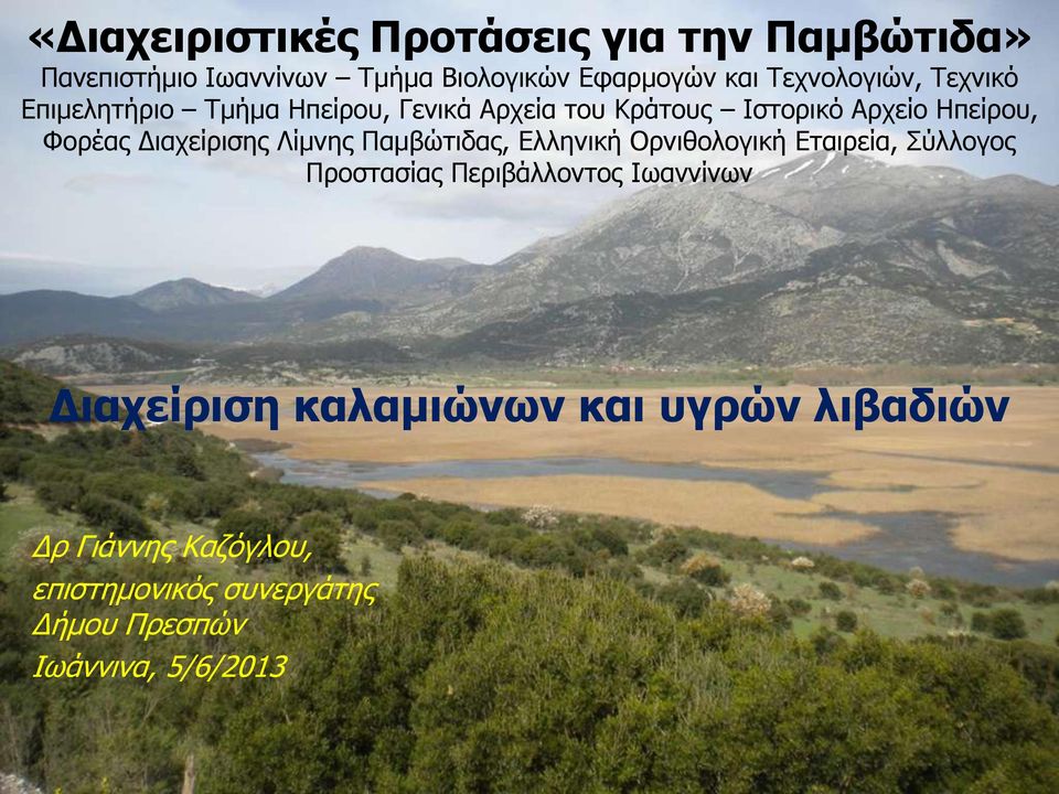 Διαχείρισης Λίμνης Παμβώτιδας, Ελληνική Ορνιθολογική Εταιρεία, Σύλλογος Προστασίας Περιβάλλοντος Ιωαννίνων