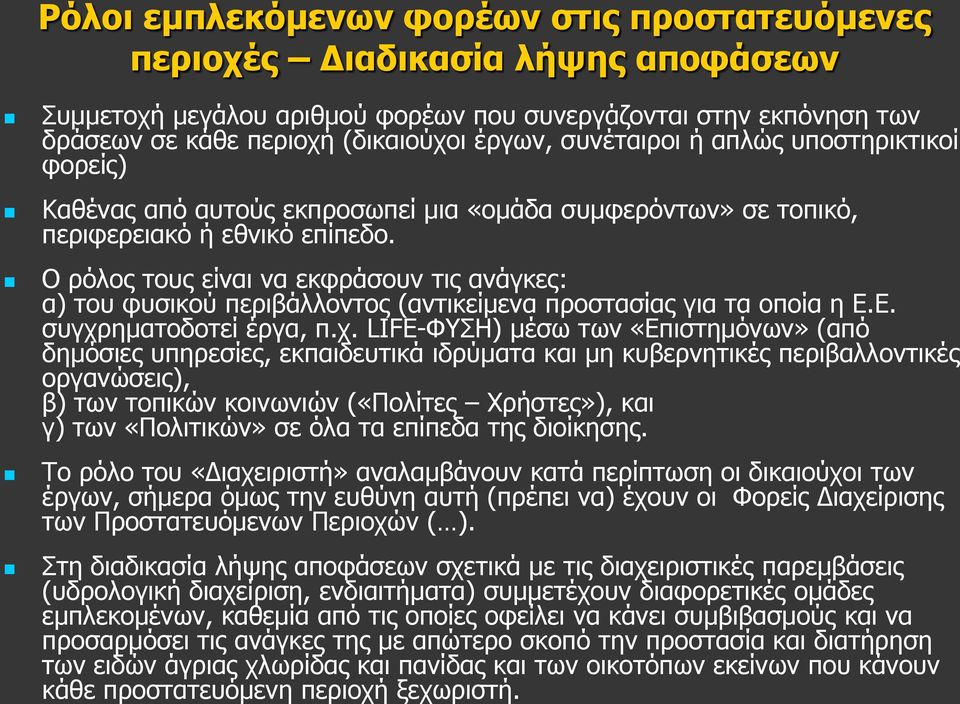 Ο ρόλος τους είναι να εκφράσουν τις ανάγκες: α) του φυσικού περιβάλλοντος (αντικείμενα προστασίας για τα οποία η Ε.Ε. συγχρ