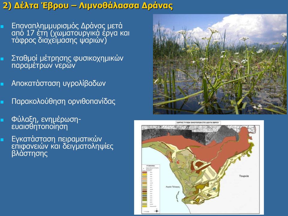 παραμέτρων νερών Αποκατάσταση υγρολίβαδων Παρακολούθηση ορνιθοπανίδας Φύλαξη,