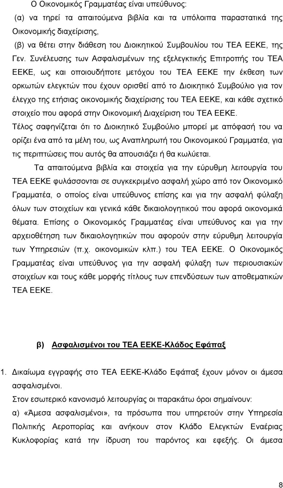 Συνέλευσης των Ασφαλισμένων της εξελεγκτικής Επιτροπής του ΤΕΑ ΕΕΚΕ, ως και οποιουδήποτε μετόχου του ΤΕΑ ΕΕΚΕ την έκθεση των ορκωτών ελεγκτών που έχουν ορισθεί από το Διοικητικό Συμβούλιο για τον