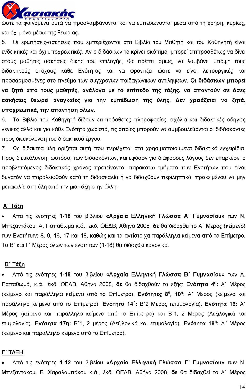 Αν ο διδάσκων το κρίνει σκόπιµο, µπορεί επιπροσθέτως να δίνει στους µαθητές ασκήσεις δικής του επιλογής, θα πρέπει όµως, να λαµβάνει υπόψη τους διδακτικούς στόχους κάθε Ενότητας και να φροντίζει ώστε