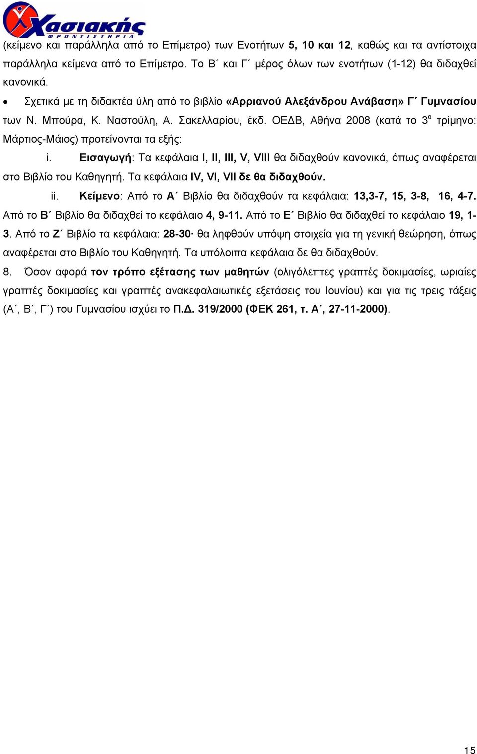 ΟΕ Β, Αθήνα 2008 (κατά το 3 ο τρίµηνο: Μάρτιος-Μάιος) προτείνονται τα εξής: i. Εισαγωγή: Τα κεφάλαια Ι, ΙΙ, ΙΙΙ, V, VΙΙΙ θα διδαχθούν κανονικά, όπως αναφέρεται στο Βιβλίο του Καθηγητή.