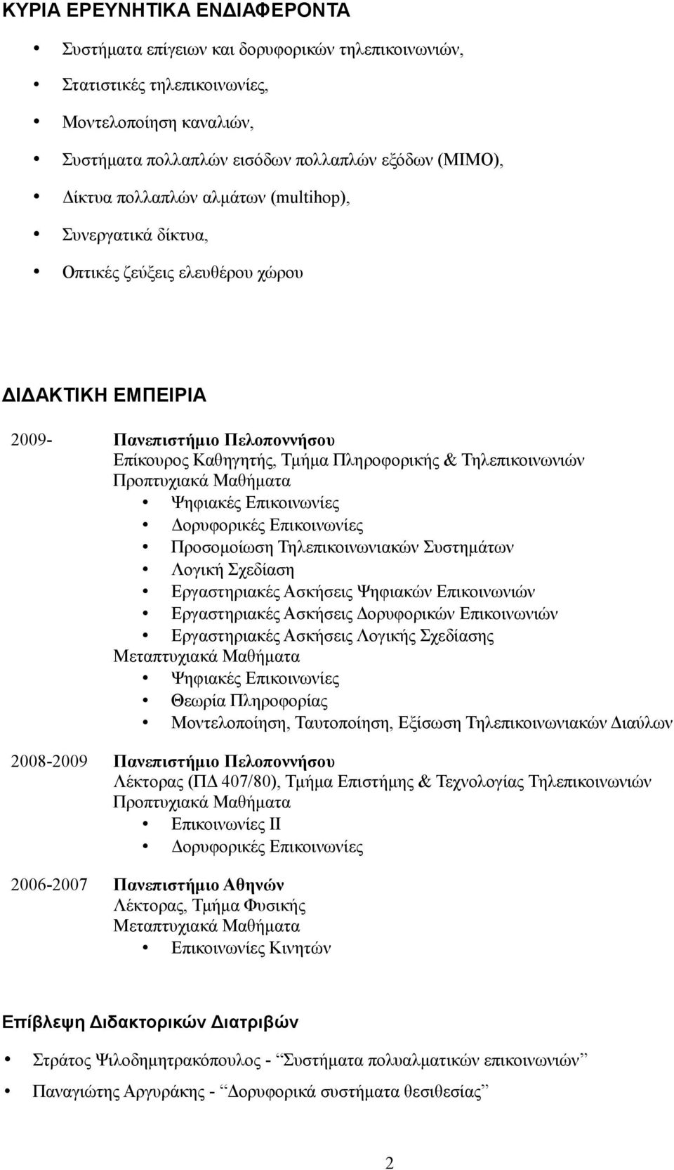 Προπτυχιακά Μαθήματα Ψηφιακές Επικοινωνίες Δορυφορικές Επικοινωνίες Προσομοίωση Τηλεπικοινωνιακών Συστημάτων Λογική Σχεδίαση Εργαστηριακές Ασκήσεις Ψηφιακών Επικοινωνιών Εργαστηριακές Ασκήσεις