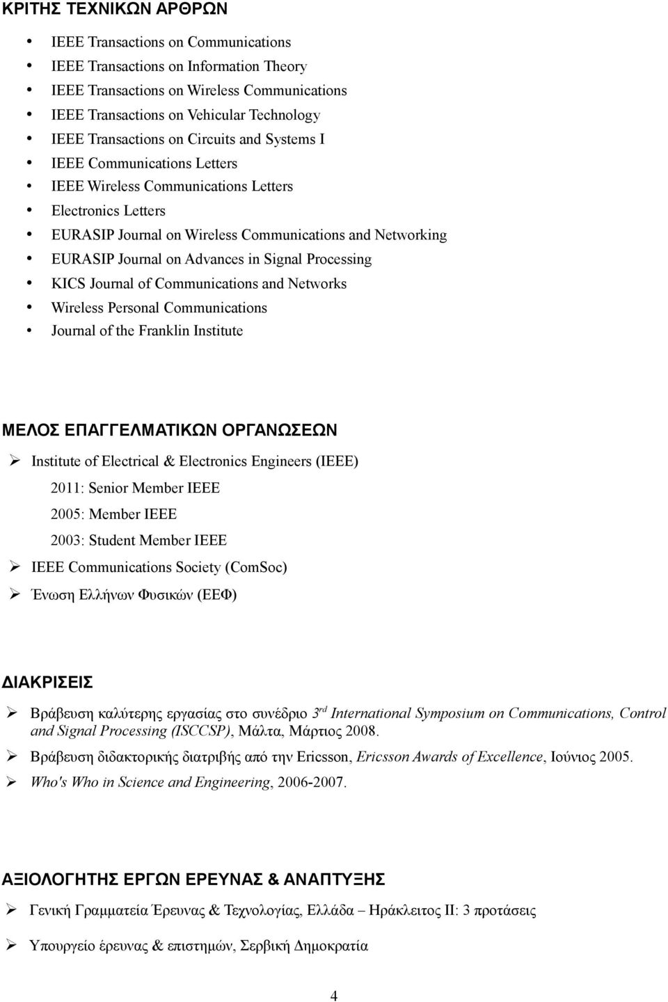 on Advances in Signal Processing KICS Journal of Communications and Networks Wireless Personal Communications Journal of the Franklin Institute ΜΕΛΟΣ ΕΠΑΓΓΕΛΜΑΤΙΚΩΝ ΟΡΓΑΝΩΣΕΩΝ Institute of Electrical