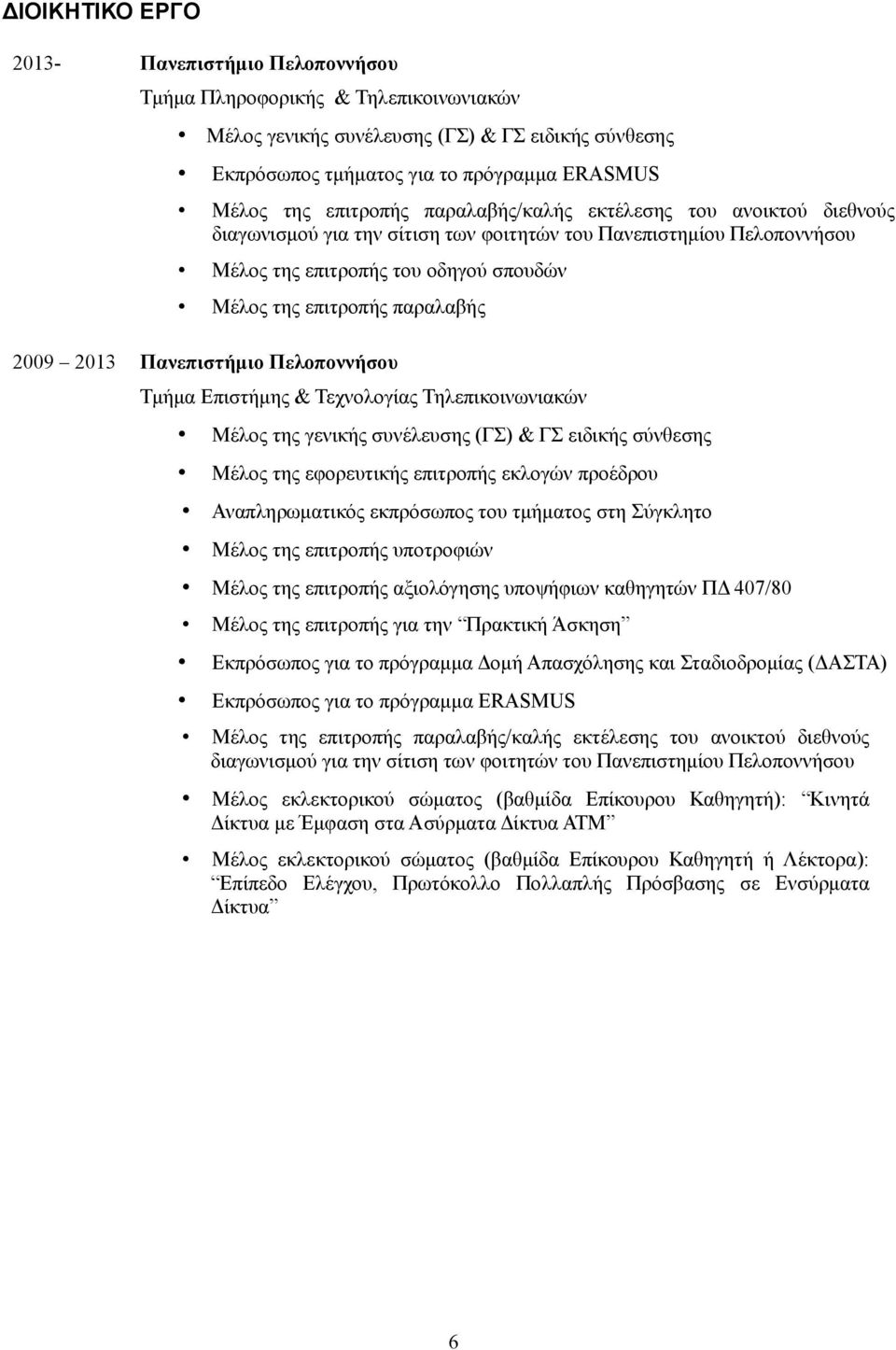 2009 2013 Πανεπιστήμιο Πελοποννήσου Τμήμα Επιστήμης & Τεχνολογίας Τηλεπικοινωνιακών Μέλος της γενικής συνέλευσης (ΓΣ) & ΓΣ ειδικής σύνθεσης Μέλος της εφορευτικής επιτροπής εκλογών προέδρου