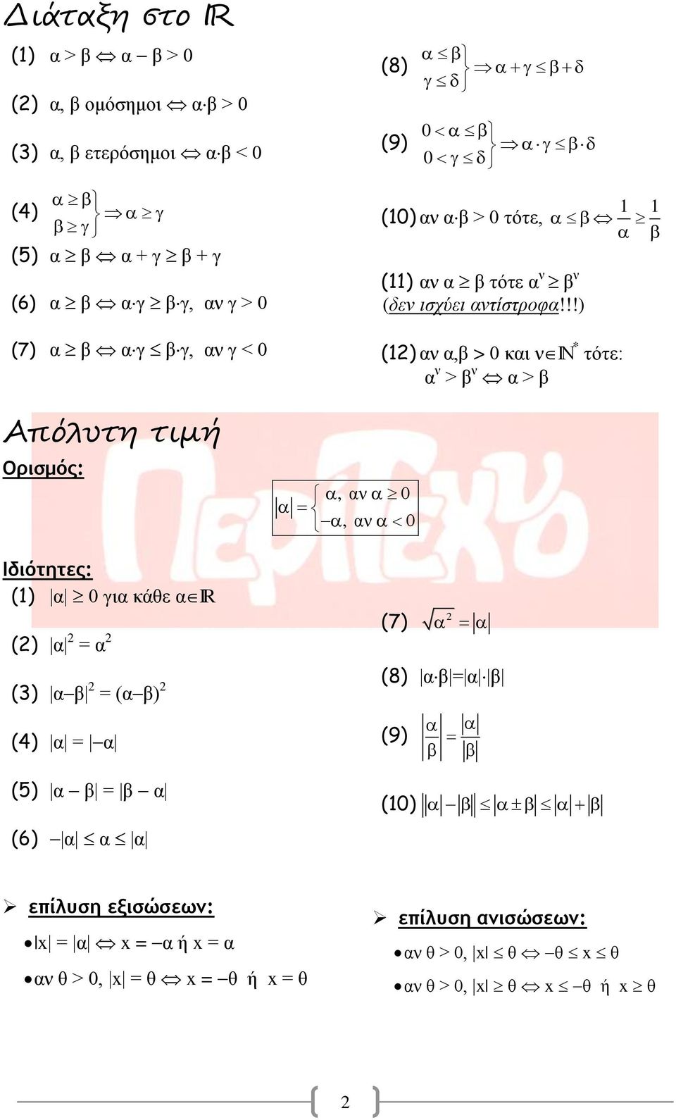 αν 0 (8) (9) 0 0 (10) αν αβ > 0 τότε, (11) αν α β τότε α ν β ν (δεν ισχύει αντίστροφα!