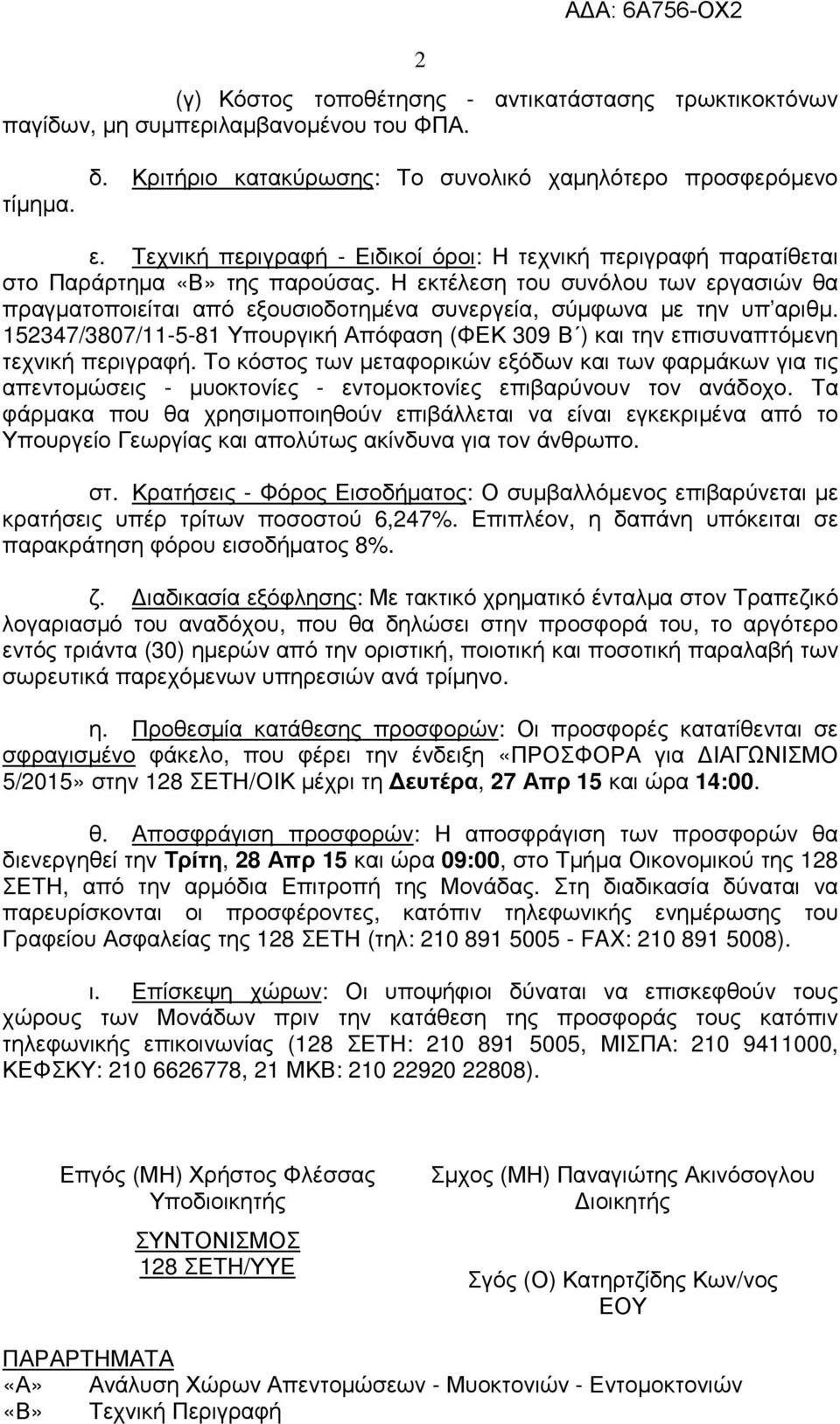 Η εκτέλεση του συνόλου των εργασιών θα πραγµατοποιείται από εξουσιοδοτηµένα συνεργεία, σύµφωνα µε την υπ αριθµ.