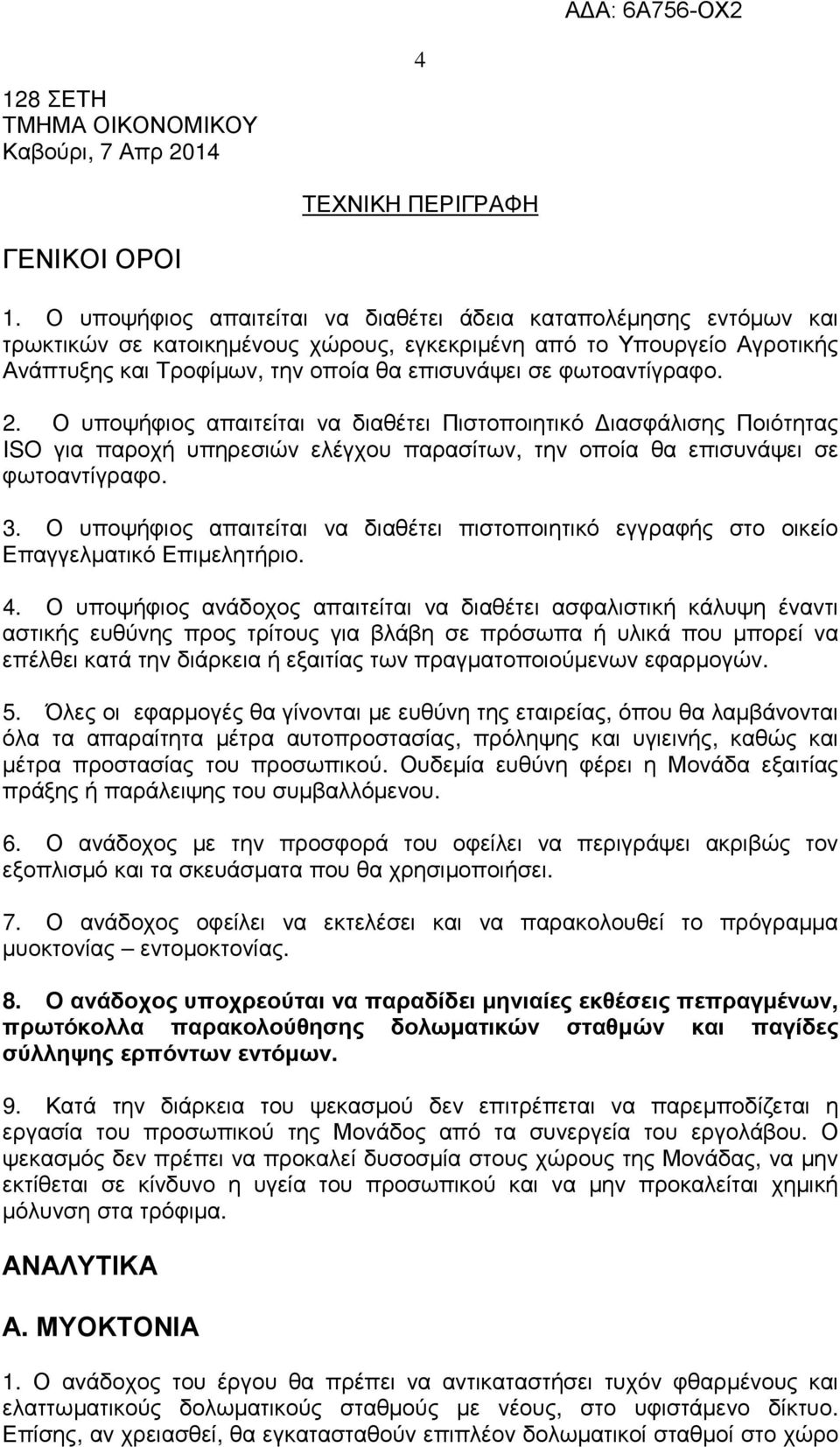 φωτοαντίγραφο. 2. Ο υποψήφιος απαιτείται να διαθέτει Πιστοποιητικό ιασφάλισης Ποιότητας ISO για παροχή υπηρεσιών ελέγχου παρασίτων, την οποία θα επισυνάψει σε φωτοαντίγραφο. 3.