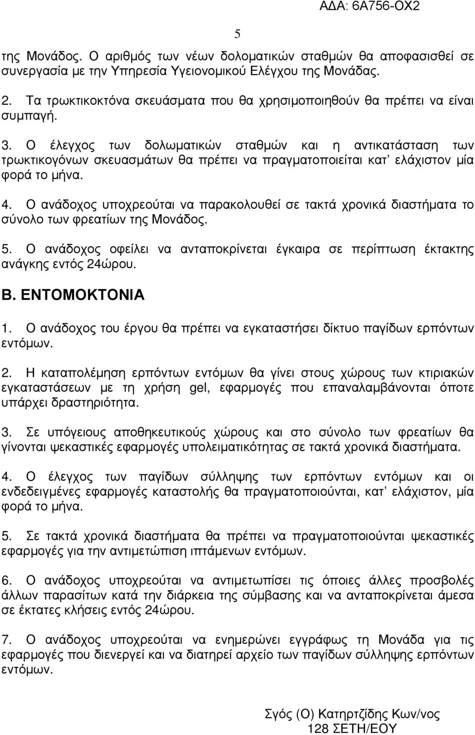 Ο έλεγχος των δολωµατικών σταθµών και η αντικατάσταση των τρωκτικογόνων σκευασµάτων θα πρέπει να πραγµατοποιείται κατ ελάχιστον µία φορά το µήνα. 4.